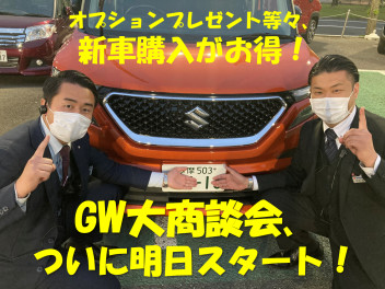 GW大商談会、いよいよ明日からスタート！